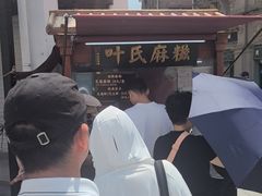-叶氏麻糍(鼓浪屿店)