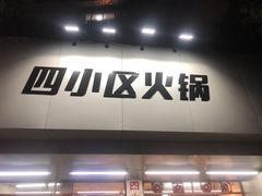 门面-四小区火锅·巷子里的重庆火锅(花照壁店)