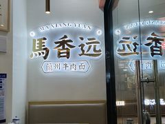 -馬香远蘭州牛肉面(武汉群星城首店)
