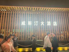 -西安威斯汀大酒店