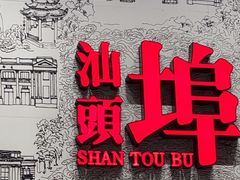 -汕头开埠文化陈列馆