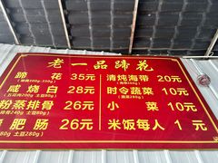 -老一品蹄花店(新津店)