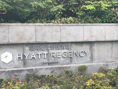-上海崇明金茂凯悦酒店