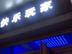 -阿尔法Game Station(中山路店)