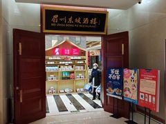 门面-眉州东坡(国贸店)