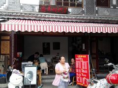 门面-恋羊时代黑山羊火锅(滨海大道店)