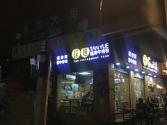 门面-探越越南牛肉粉(江南西分店)