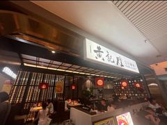 -黄记煌三汁焖锅(顺义华联店)