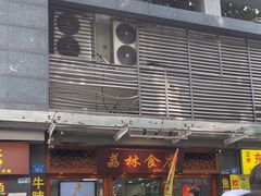 -荔林食店(西华路店)