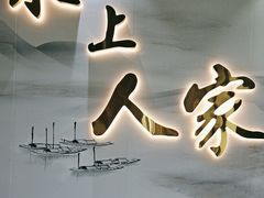 -水上人家河鲜