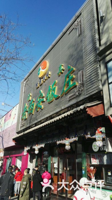 老西安饭庄(新街口南大街店-图片-北京美食-大众点评网