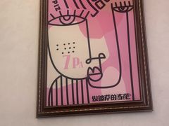 -做披萨的奇葩(中海央墅店)