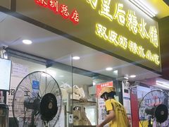 -水牛奶皇后糖水铺(深圳总店)