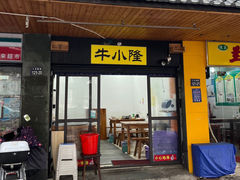 -牛小隆牛肉面馆(四牌楼店)