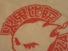 -火鬼 PYRO(五道口店)