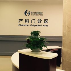 点击看大图 -上海艾儿贝佳妇产科医院