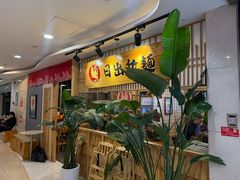 -日出拉面(望京店)