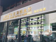 门面-海知道大连海鲜水饺(南山大冲店)