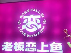 -老板恋上鱼(恒隆广场店)
