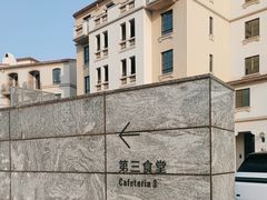 -阿那亚第三食堂 Cafeteria 3