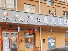 门面-汉罗山韩式烤肉(平房区南厂绿色新城店)