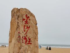 -青岛金沙滩