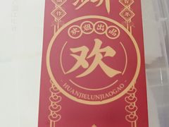 -欢姐伦教糕(北海大道北店)