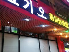 门面-高基五春川炒鸡排(威海总店)