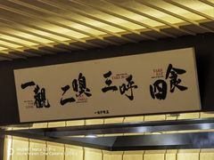 -一豚轩·烧鸟·豚骨拉面(五四路店)