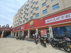 -五七小李子油焖大虾(总店)