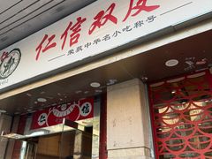 -仁信双皮奶(庙前直街店)