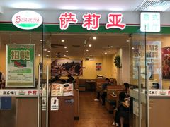 门面-萨莉亚意式餐厅(莲花国际广场店)