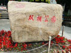 -双拥公园