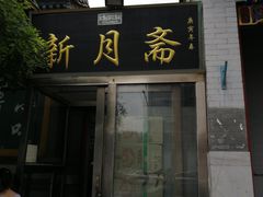 门面-新月斋(豆瓣胡同店)