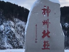 -北极村旅游风景区