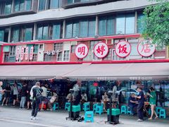 -明婷饭店(外曹家巷店)