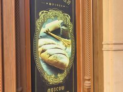 -莫斯科餐厅面包坊(北展店)