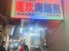 -莲欢海蛎煎