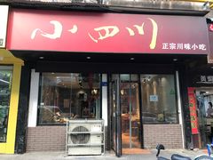门面-爆炸头阿姨小四川正宗川味小吃(无任何分店)