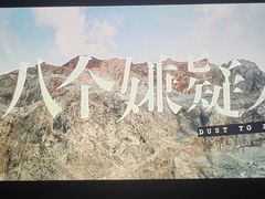 -天幕新彩云国际影城(激光巨幕店)