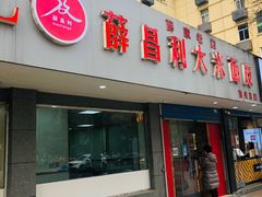 门面-薛昌利大米面皮(南关正街店)