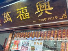-万福兴糕团(万福兴山塘街直营店)