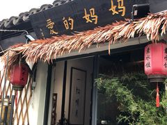 门面-八珍手工水饺·妈妈的爱(传芳巷店)