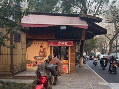 -方林富炒货店(西溪路78号本人店)