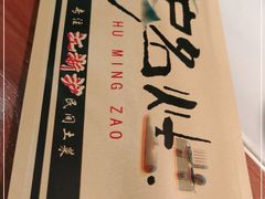 -松沪名灶·豆浆鱼头·新上海菜(飞航吾悦广场店)