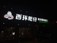 -西环肥仔螺蛳粉(总店)