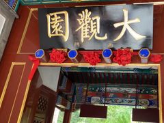 -南来顺饭庄·清真(南菜园店)