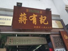 门面-清真蒋有记(老门东店)