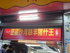 -联丰美食(番禺店)