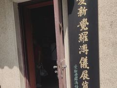 -静园(和平区)